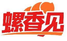 螺香见