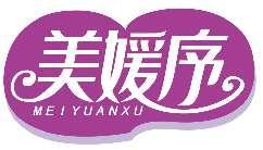 美媛序MEIYUANXU