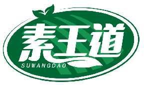 素王道SUWANGDAO