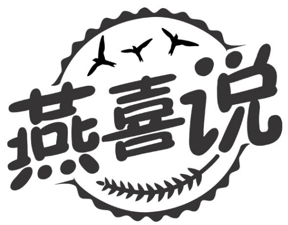 燕喜说