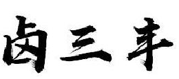 卤三丰