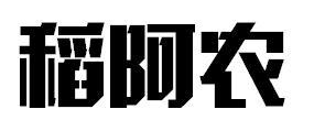 稻阿农