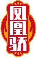 凤凰骄