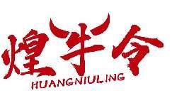 煌牛令HUANGNIULING