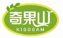 奇果山KIGOSAM