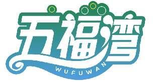 五福湾WUFUWAN