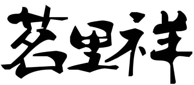 茗里祥