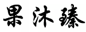 果沐臻