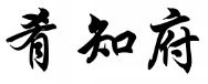 肴知府