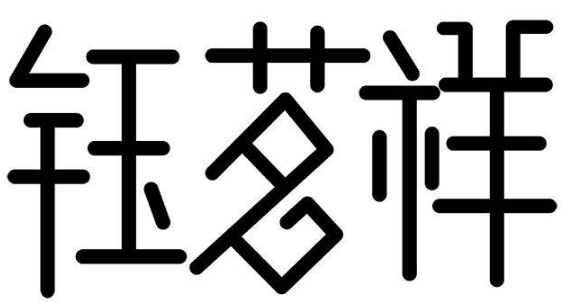 钰茗祥