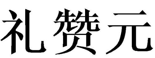 礼赞元