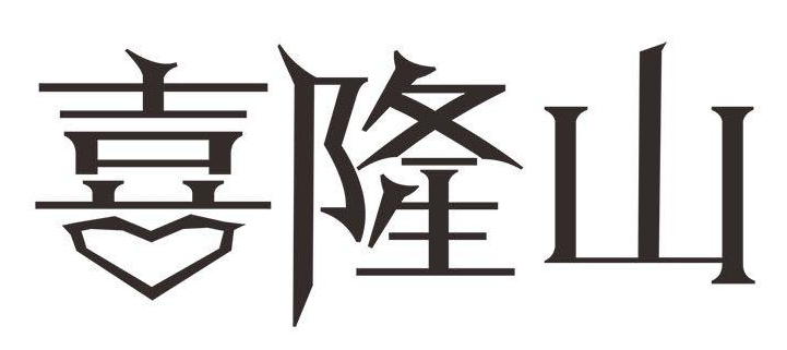 喜隆山