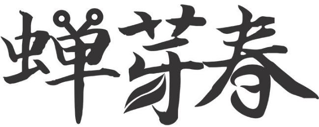 蝉芽春