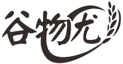 谷物尤