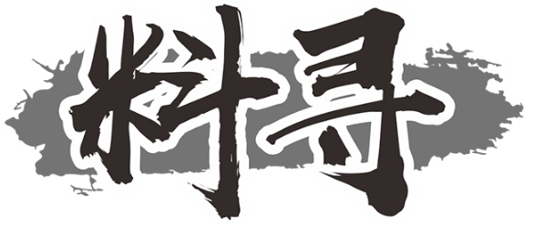 料寻
