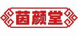 茵颜堂