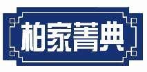 柏家菁典