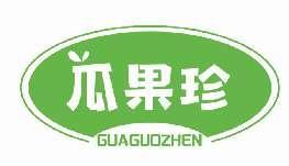 瓜果珍GUAGUOZHEN