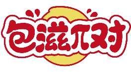 包滋π对