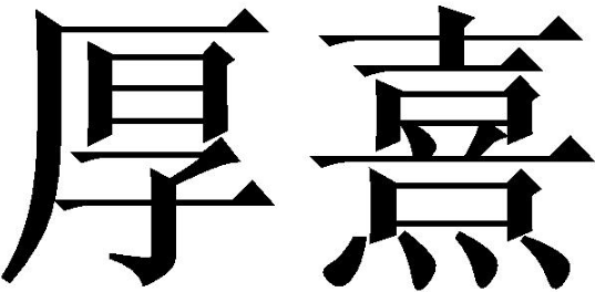 厚熹