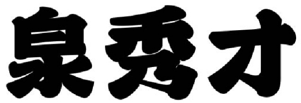 泉秀才