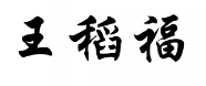 王稻福