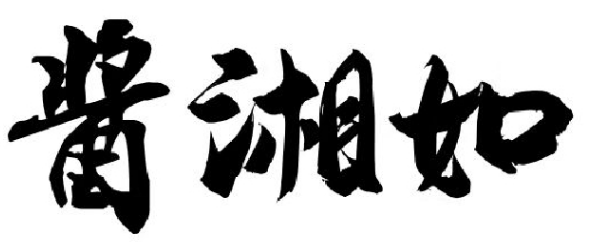 酱湘如