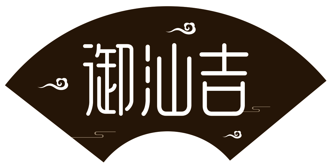 御汕吉