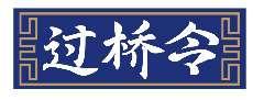 过桥令