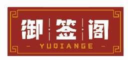 御签阁YUQIANGE