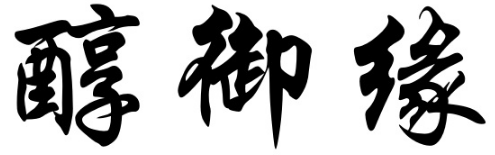 醇御缘