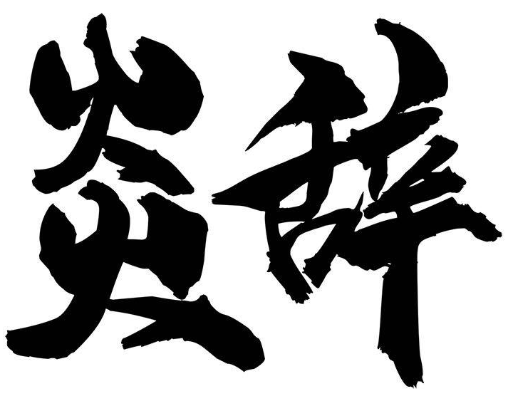 炎辞
