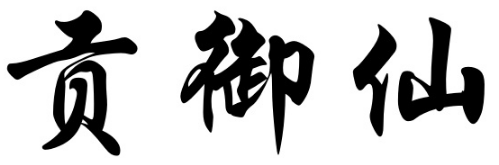 贡御仙