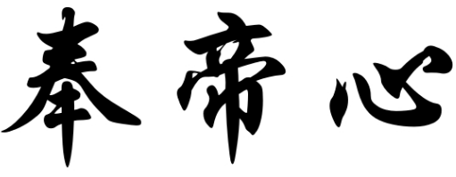 奉帝心