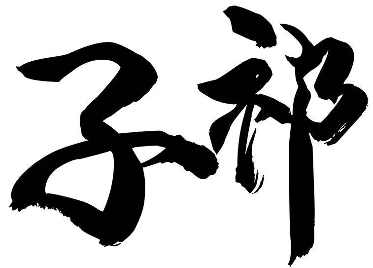 子祁