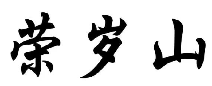 荣岁山