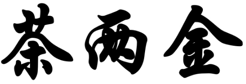 茶两金
