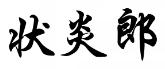 状炎郎