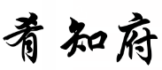 肴知府