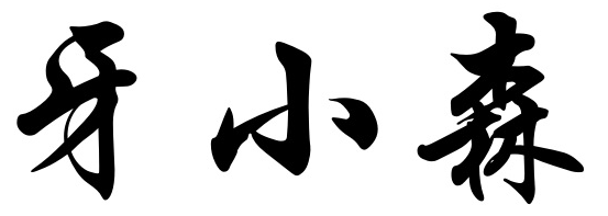 牙小森