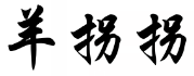 羊拐拐
