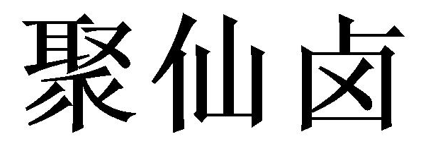 聚仙卤