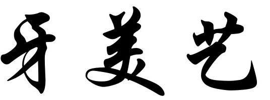 牙美艺