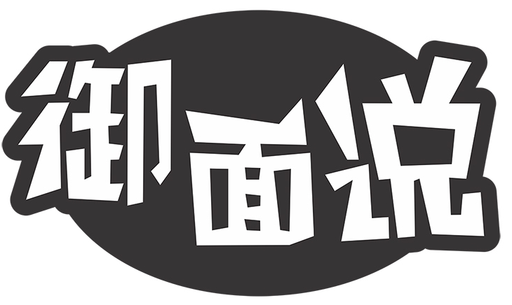 御面说