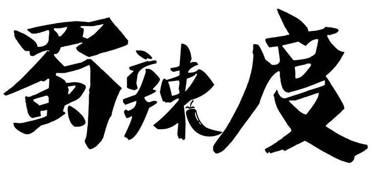 蜀辣度