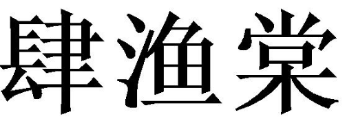 肆渔棠