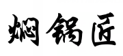 焖锅匠