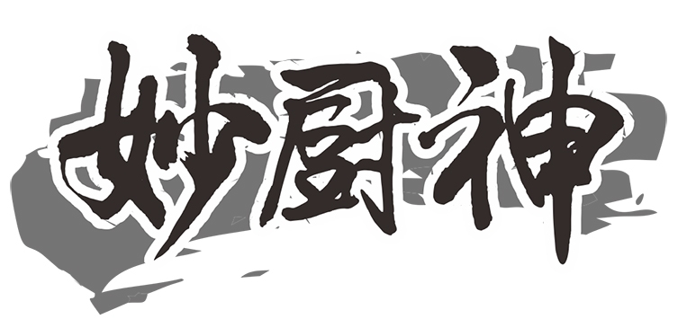 妙厨神