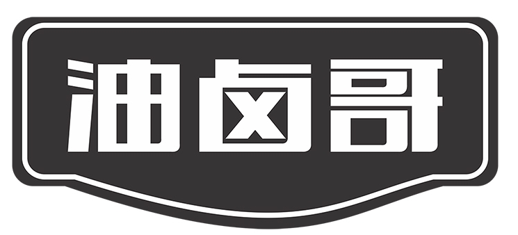 油卤哥