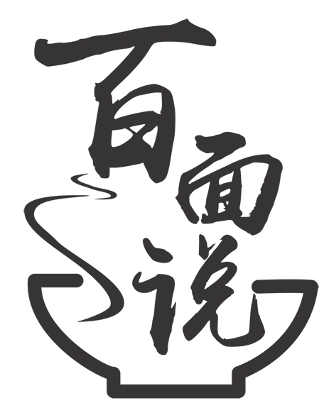 百面说